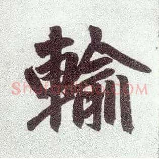 输