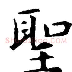 聖