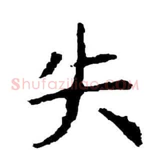 失
