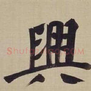 興