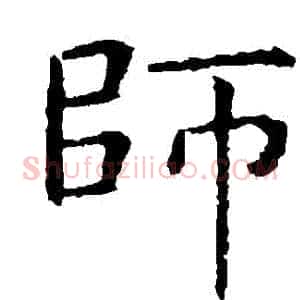 師