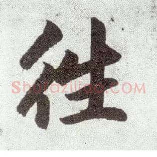 往