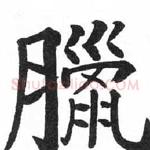 臘