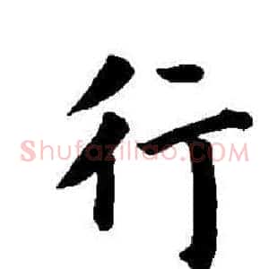 行