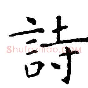 诗
