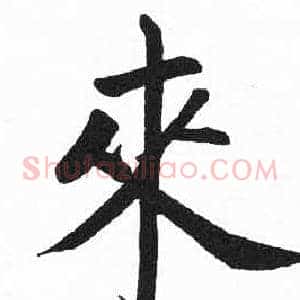 來