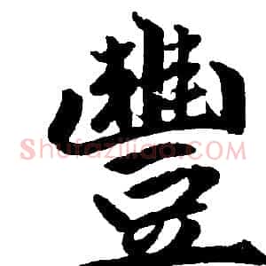 豐