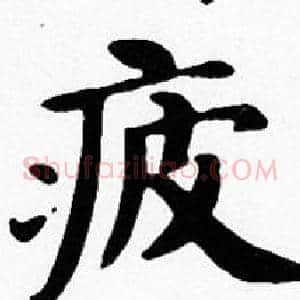 疲