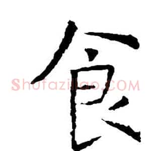 食