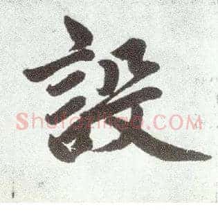 设