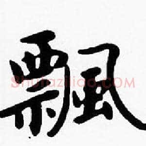 飄