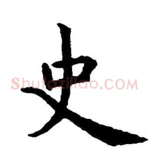 史