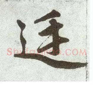 廷
