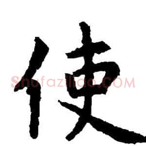 使