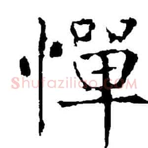惮