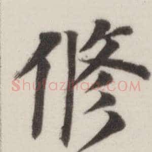 修