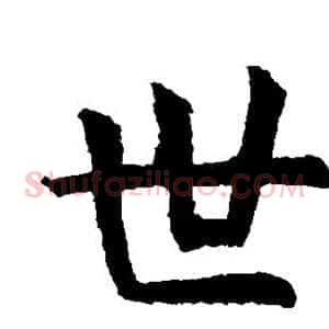 世