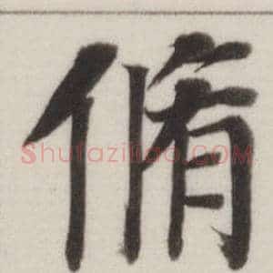 脩