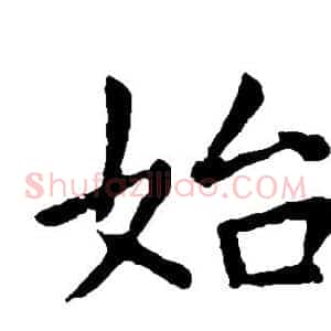 始