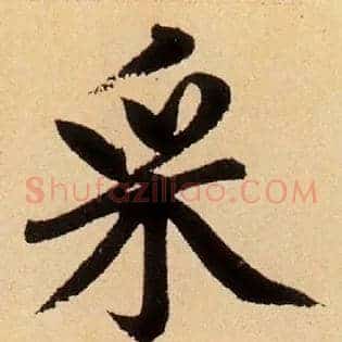 采