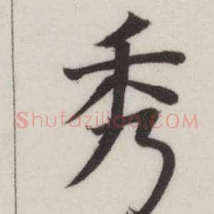秀