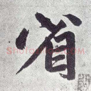 省