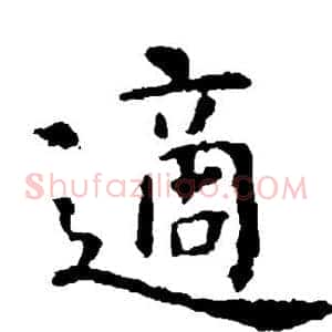 适
