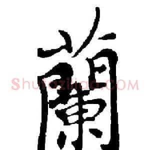 蘭