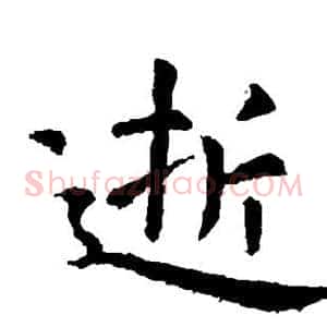 逝