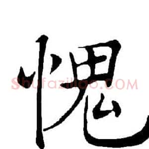 愧