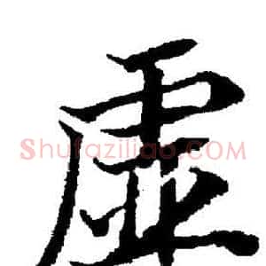 虚
