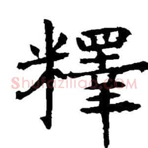 释