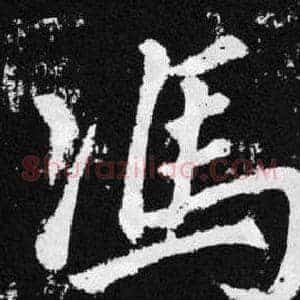 馮