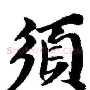 須