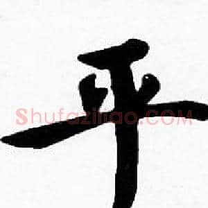 平