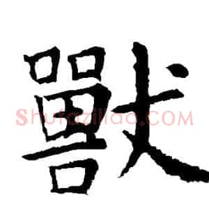 兽