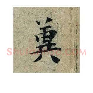 冀