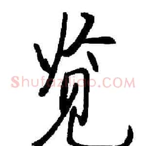 览