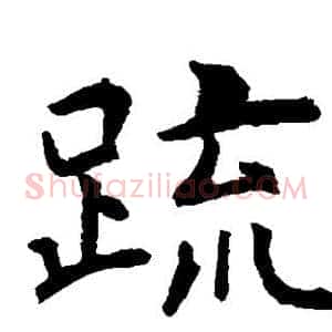 疏
