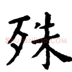 殊