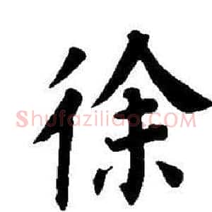 徐