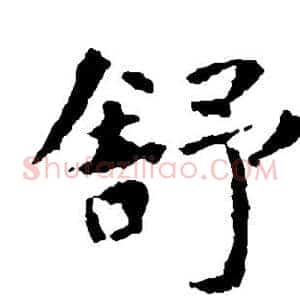 舒