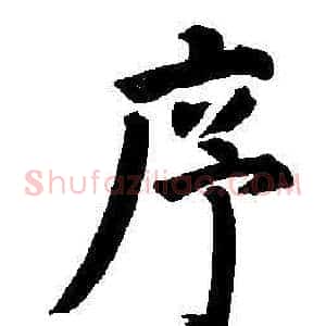 序