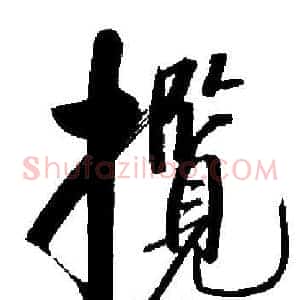 攬
