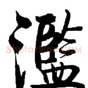 濫