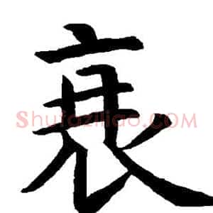 衰