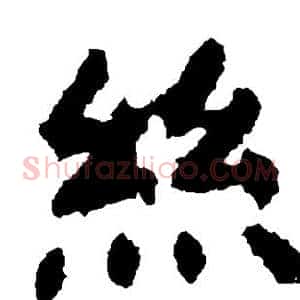 丝
