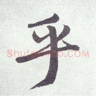 乎