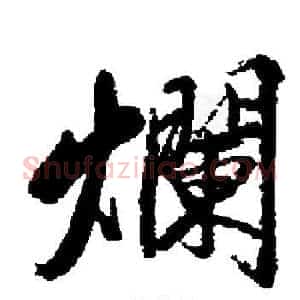 爛