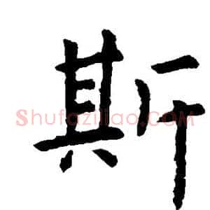 斯
